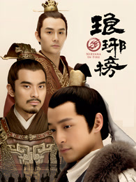 《琅琊榜》作品页海报